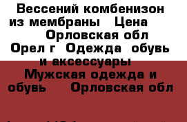 Вессений комбенизон из мембраны › Цена ­ 3 000 - Орловская обл., Орел г. Одежда, обувь и аксессуары » Мужская одежда и обувь   . Орловская обл.